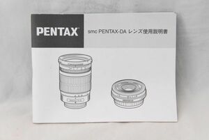 ☆Pentax amc PENTAX-DA レンズ使用説明書 ペンタックス (9)