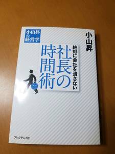 『絶対に会社を潰さない 社長の時間術』　小山昇