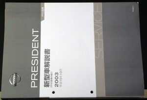 日産 PRESIDENT PF50型車の紹介 新型車解説書