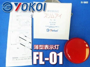 新品!! 薄型表示灯 スリムアイ LED電球実装基板取付済 屋内 FL-01 ◇FJ-1003