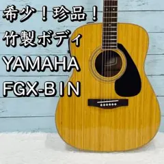 希少/珍品！美品！ 竹製ボディ YAMAHA  FGX-B1N アコギ ヤマハ