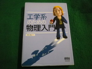 ■工学系のための物理入門　オーム社　米田 昌弘　平成18年■FAIM2022030711■