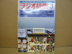 Bｂ2183-a　本　ラジオ技術　1985年3月　テレホンでSFCシステムを聞く　３極管はなぜ音が良いか
