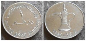アラブ首長国連邦 1ディルハム 硬貨 B-0007