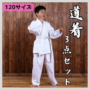120サイズ 道着 3点セット 空手 柔道 武道 白帯 練習着 子ども