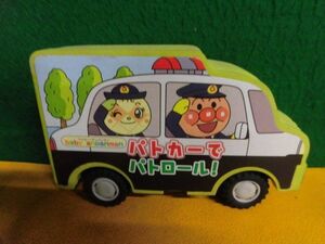 走る絵本　パトカーでパトロール! ベイビー・アンパンマン 12 baby anpanman