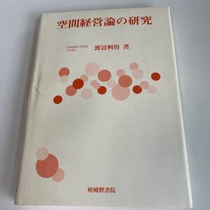 yb192 空間経営論の研究 渡辺利得 嵯峨野書院 必要な資格 有資格 ビジネス書 専門職 営業職 入門 知識と教養 ビジネスマン 社会人