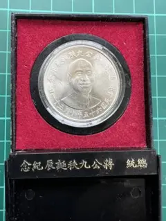 台湾　記念銀メダル