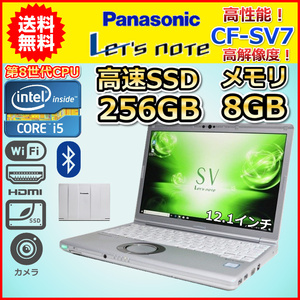 ノートパソコン Windows11 中古 Panasonic レッツノート CF-SV7 第8世代 Core i5 1.7GHz SSD256GB メモリ8GB Windows10 12.1 カメラ C