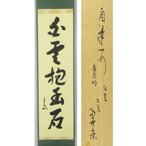 B-2656【真作】堀内宗完(兼中斎)① 肉筆紙本 自筆一行書 白雲抱幽石 共箱 掛軸/茶道家 京都 表千家流堀内家 茶掛 書画