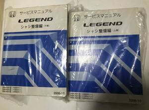 レジェンド/LEGEND サービスマニュアル 2冊 シャシ整備編　上巻、下巻 2006-10 ホンダ　送料無料！