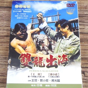 ●【未開封】雙龍出海 台湾版DVD リージョンALL 王羽 ジミー・ウォング 陳星 郭小莊●z31246