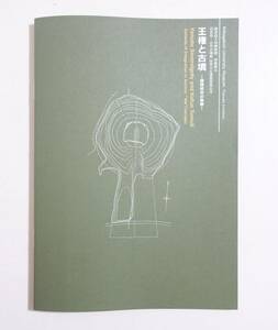 『王権と古墳 倭国統合の象徴』図録 百舌鳥・古市古墳群 三国志 後漢書 卑弥呼 魏志倭人伝 神社 兜 銅鏡