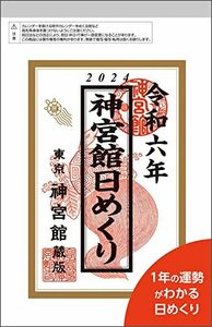 神宮館日めくり（小）2024