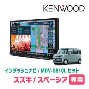 スペーシア(MK53S・R4/1～R5/11　全方位モニター付車)専用　KENWOOD/MDV-S810L　8インチナビセット　