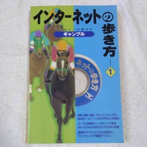 インターネットの歩き方〈1〉ホームページガイド ギャンブル 単行本 ケイトゥエイチ 9784900952119