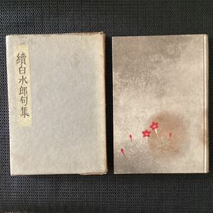 小村雪岱装丁『続(大場)白水郎句集』初版箱昭和7久保田万太郎籾山梓月岡本癖三酔水上滝太郎慶應義塾大学