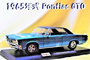 新品マイスト1/18 希少車【Maisto】■1965年式 Pontiac GTO希少車■ミニカー/メルセデス/ポルシェ/BMW/フェラーリ/アウディ/ランボルギーニ