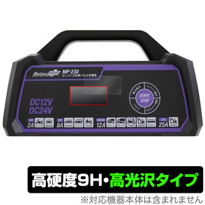 メルテックプラス セレクト式自動パルス充電器 MP-230 保護 フィルム OverLay 9H Brilliant Meltec PLUS MP230 充電器用 9H高硬度 高光沢