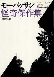 モーパッサン怪奇傑作集　ギ・ド・モーパッサン、榊原晃三・訳　福武文庫