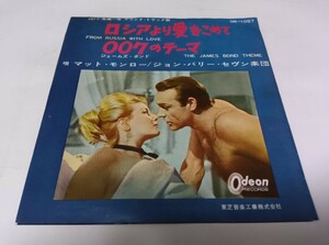 【EPレコード】 ロシアより愛をこめて 007のテーマ マットモンロー