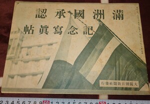 rarebookkyoto ｍ826　満洲国　承認記念写真帖　大阪朝日新聞　1933　年　新京　大連　中国