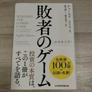 敗者のゲーム チャールズ エリス