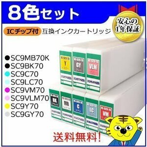 SC-P8050H SC-P80PSC9 SC-P8ACD SC-P8PSPC SC-P8PSRC7 SC-P8PSRC8用互換インクカートリッジ［8色セット］ ICチップ付き