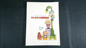 『エレクトリックオルガンによる テレビマンガ童謡全集』 昭和54年初版/銀河鉄道999/キャンディ・キャンディ/ハイジ/ドラえもん/ヤマト