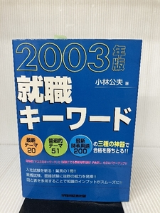 就職キーワード 2003年版 早稲田経営出版 小林 公夫