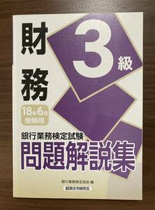 財務３級問題解説集　2018年6月受験用　銀行業務検定試験　経済法令研究会