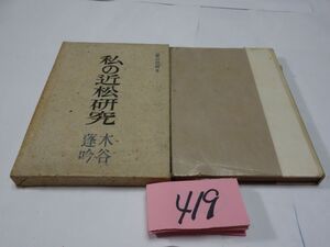 ４１９木谷ほう吟『私の近松研究』昭和１７初版　３０００部