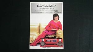 【昭和レトロ】『SHARP(シャープ) ステレオミュージックシステム PePe カタログ 昭和59年4月』モデル:松本伊代 シャープ株式会社