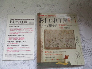 ☆NHK おしゃれ工房　2010　キルトと暮らす/日本刺しゅう/あみぐるみ☆