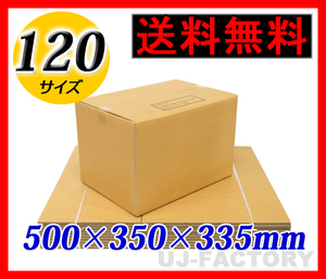 【地域限定送料無料！即納！】ダンボール箱・ケース/120サイズ【5枚】★500×350×335mm