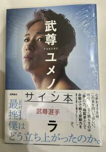 武尊 直筆サイン入り『ユメノチカラ』 新品未開封 署名本 K-1 RIZIN