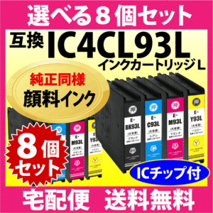エプソン IC93Lシリーズ 選べる8個セット IC4CL93L 純正同様 顔料インク 抗UV ICBK93L ICC93L ICM93L ICY93L 互換インク
