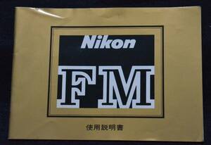 Nikon　FM説明書のみ