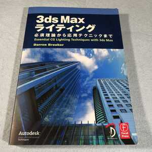 3ds Max ライティング-必須理論から応用テクニックまで／Darren Brooker●送料無料・匿名配送