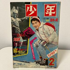 「光文社 少年1967年2月号」手塚治虫　藤子不二雄　石森章太郎　横山光輝　一峰大二　カムイの剣　高速エスパー　昭和42年