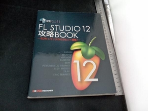 IMAGE LINE FL STUDIO 12攻略BOOK 東哲哉