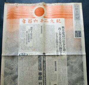 【大阪朝日新聞】昭和15年1月1日　紀元二千六百年正月/支那中央政権/橿原神宮/日ソ漁業協定成立