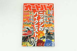 【1-3日発送】オートバイ 世界に誇る ニッポンのバイクヒストリー HONDA YAMAHA ホンダ ヤマハ 2010.7　x_3