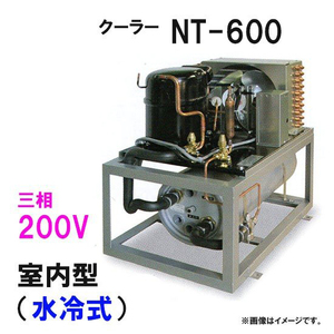 冷却水量2500Lまで ニットー クーラー NT-600WC 室内型(水冷式)冷却機(日本製)三相200V 送料無料(沖縄・北海道・離島など一部地域除)