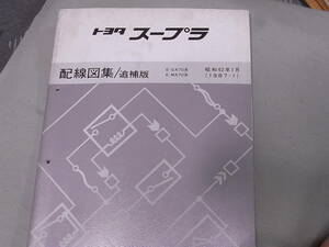 絶版！稀少★70 スープラ ・ GA70,GA70H【 配線図集／追補版】1987年1月　中古