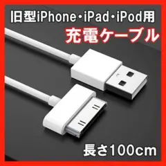 旧型 iPhone iPad iPod 充電器 充電 ケーブル USB 白 1ｍ