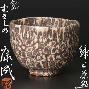 【古美味】人間国宝 松井康成 練上茶碗 銘:むさしの 茶道具 保証品 RQ0d