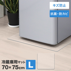 冷蔵庫マット Lサイズ 70×75cm ～600L 厚み1.5mm 耐熱 防水 クリア フロアマット カット可 冷蔵庫用 透明シート キズ・凹み防止 床保護