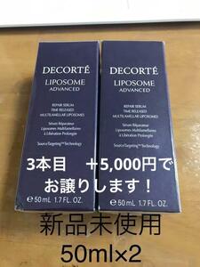 コスメデコルテ リポソーム アドバンスト リペアセラム 50ml ×2本