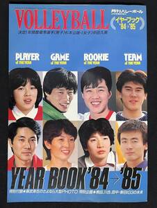 月刊バレーボール 1985年4月号臨時増刊 イヤーブック